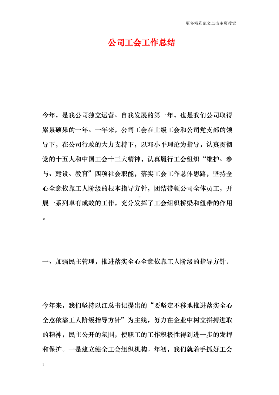 公司工会工作总结(DOC 7页).doc_第1页