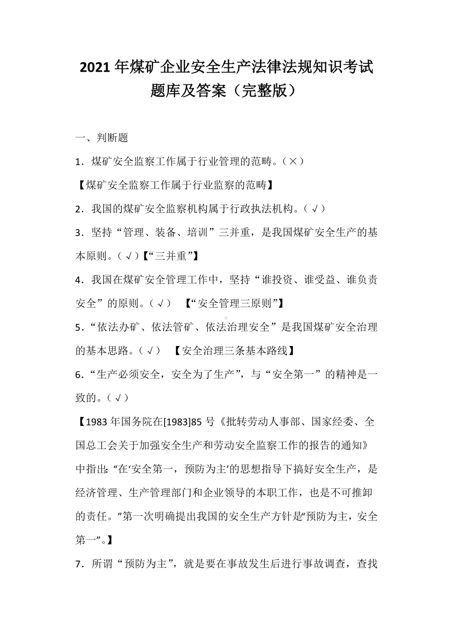 2021年煤矿企业安全生产法律法规知识考试题库及答案(完整版).doc_第1页