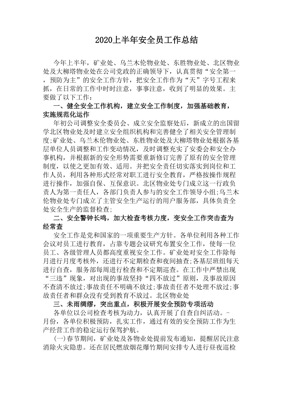 2020上半年安全员工作总结(DOC 11页).docx_第1页