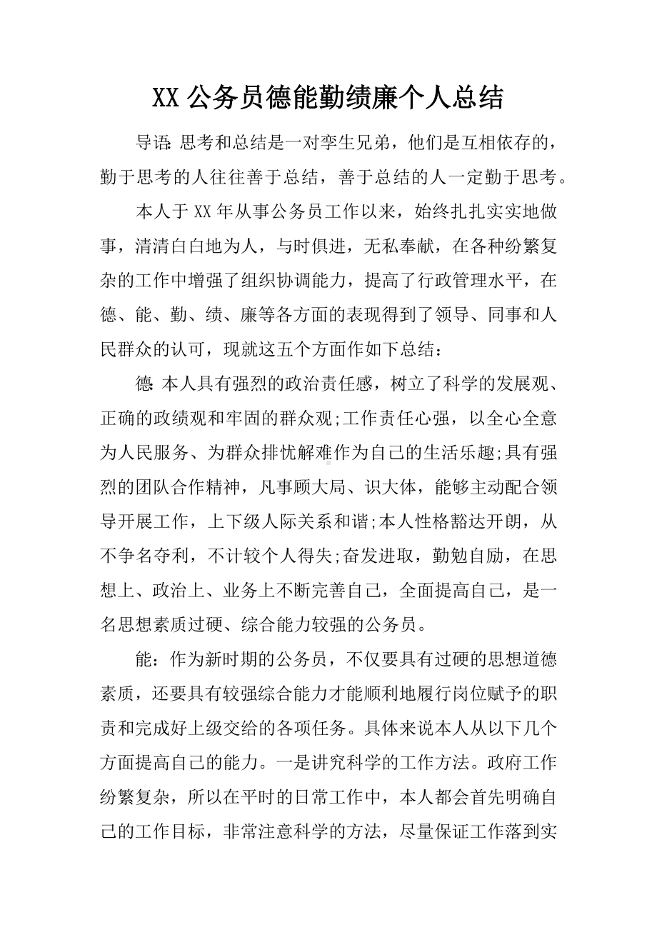 XX公务员德能勤绩廉个人总结.docx_第1页