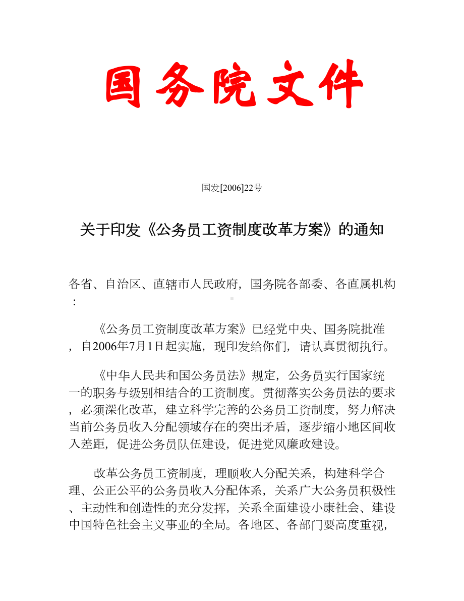 《国家公务员工资制度改革方案》含附表概要.doc_第1页