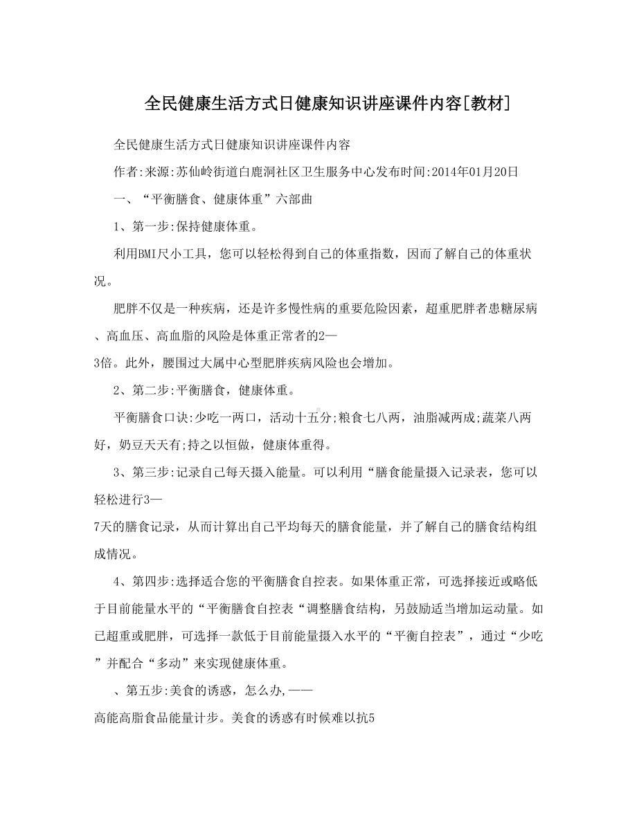 全民健康生活方式日健康知识讲座课件内容教材(DOC 7页).doc_第1页