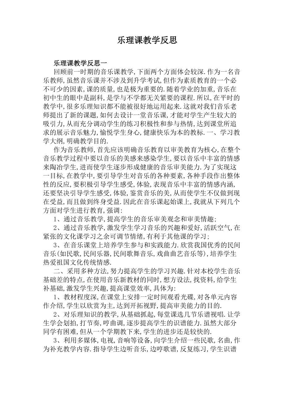 乐理课教学反思(DOC 5页).docx_第1页