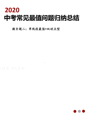 2020中考常见最值问题总结归纳微专题二几何最值单线段最值双动点型(原卷版).docx