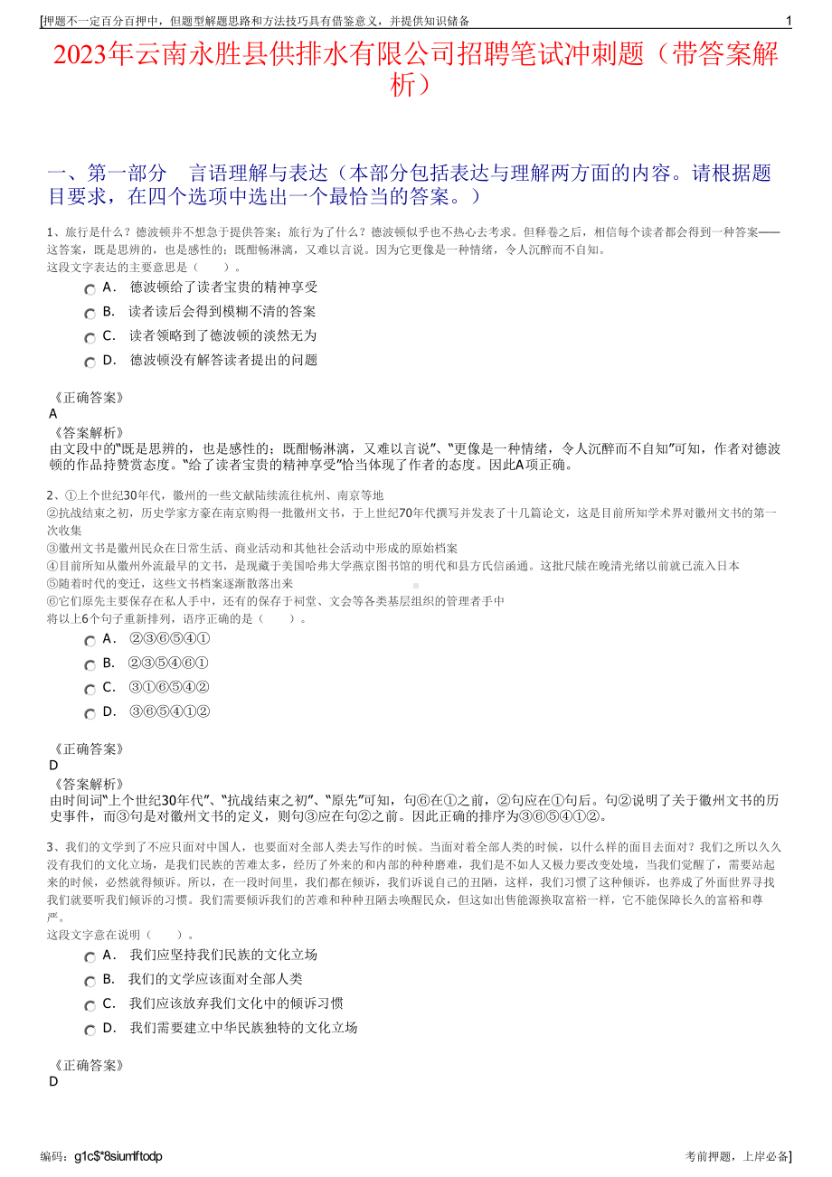 2023年云南永胜县供排水有限公司招聘笔试冲刺题（带答案解析）.pdf_第1页