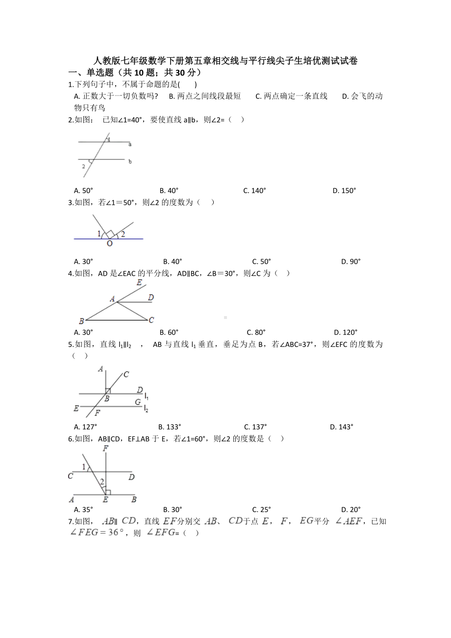 人教版七年级数学下册第五章相交线与平行线尖子生培优测试试卷.doc_第1页