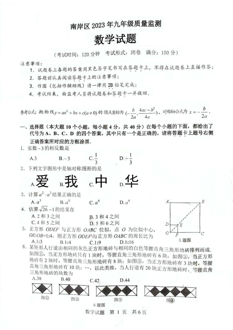 2023年重庆南岸区九年级质量监测数学试题 .pdf_第1页