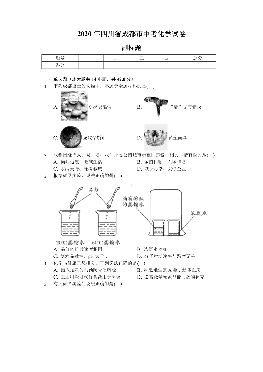 2020年四川省成都市中考化学试卷(含答案解析).docx_第1页