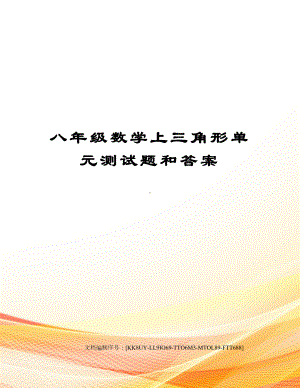 八年级数学上三角形单元测试题和答案(DOC 5页).docx