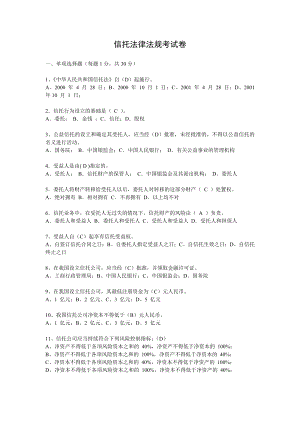 信托法律法规考试卷(信托基础知识)讲解.doc