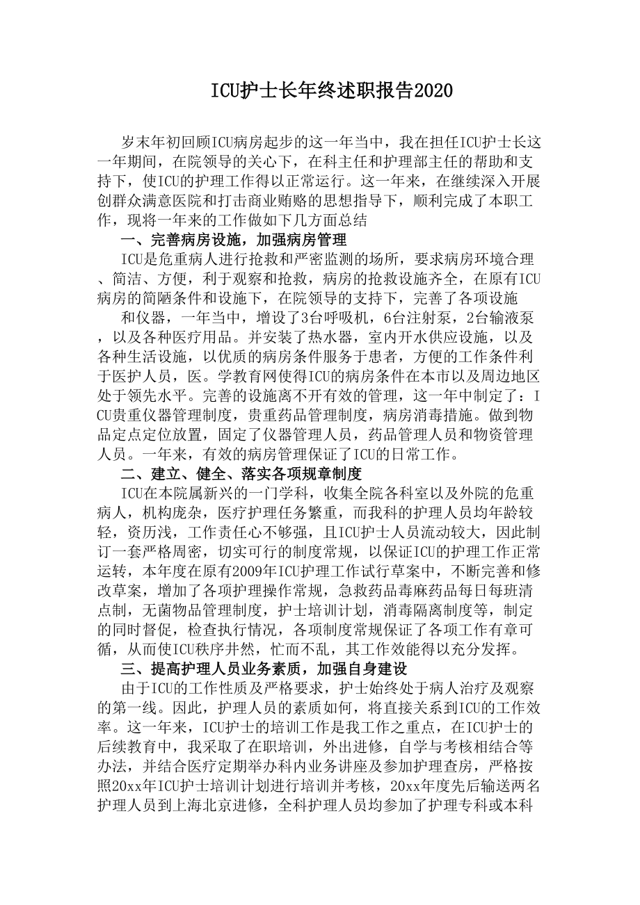 ICU护士长年终述职报告2020(DOC 6页).docx_第1页