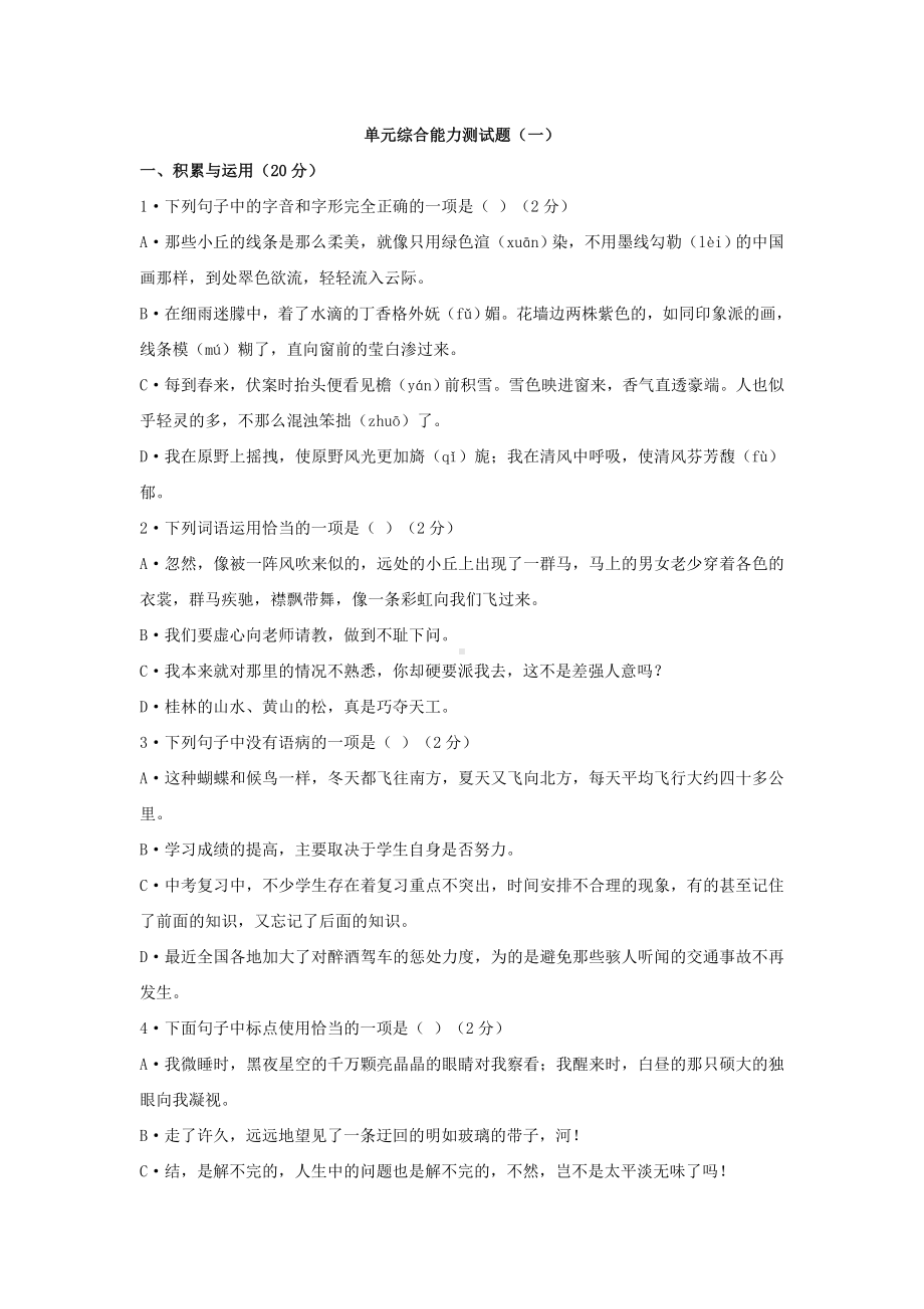 修订版部编人教版五四制六年级上册第一单元综合能力测试题(一).doc_第1页