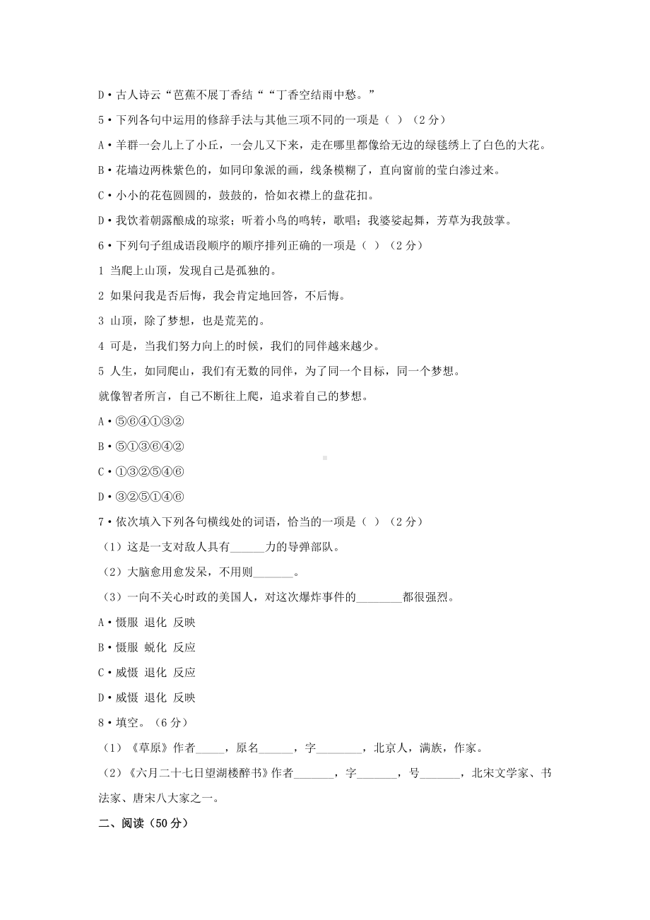 修订版部编人教版五四制六年级上册第一单元综合能力测试题(一).doc_第2页