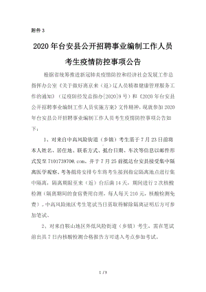 2020年台安县公开招聘事业编制工作人员考生疫情防控事项公告参考模板范本.doc