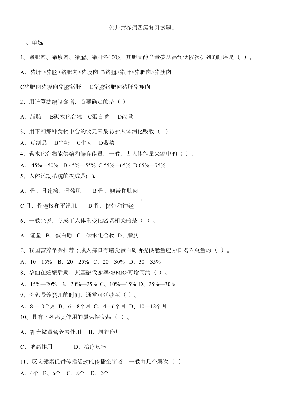 公共营养师四级试题一(DOC 9页).doc_第1页