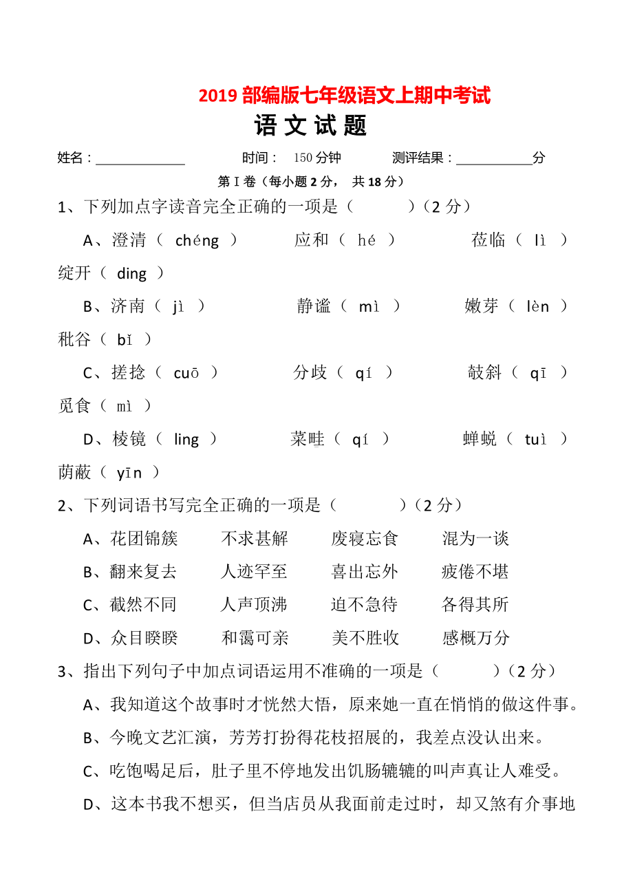 2019部编版七年级语文上期中检测试题1(含答案).doc_第1页