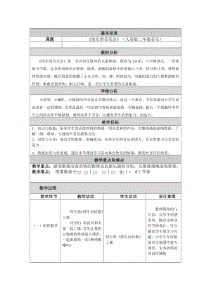 小学音乐教学设计与反思《快乐的音乐会》.doc