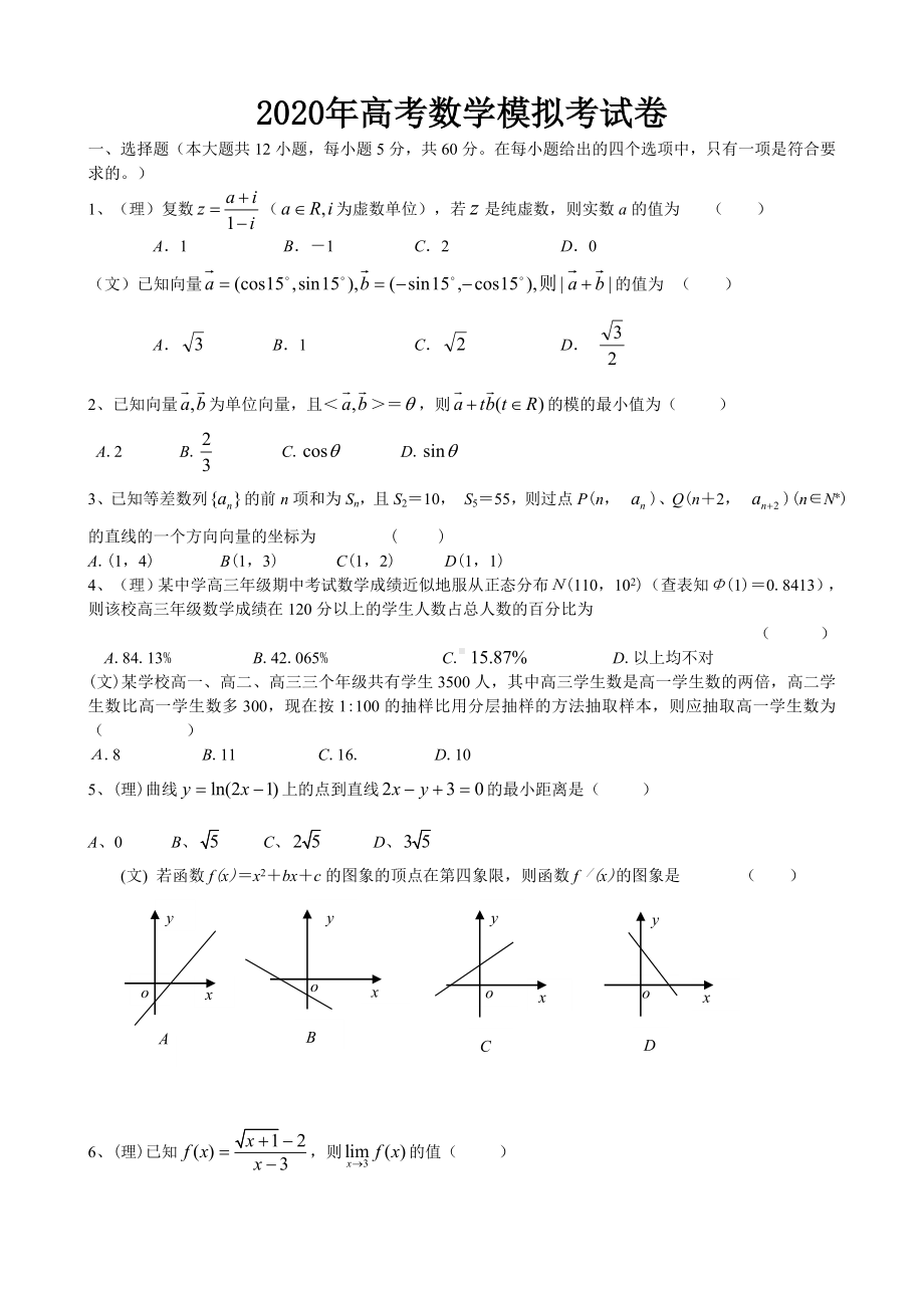 2020年高考数学模拟考试卷-人教版.doc_第1页