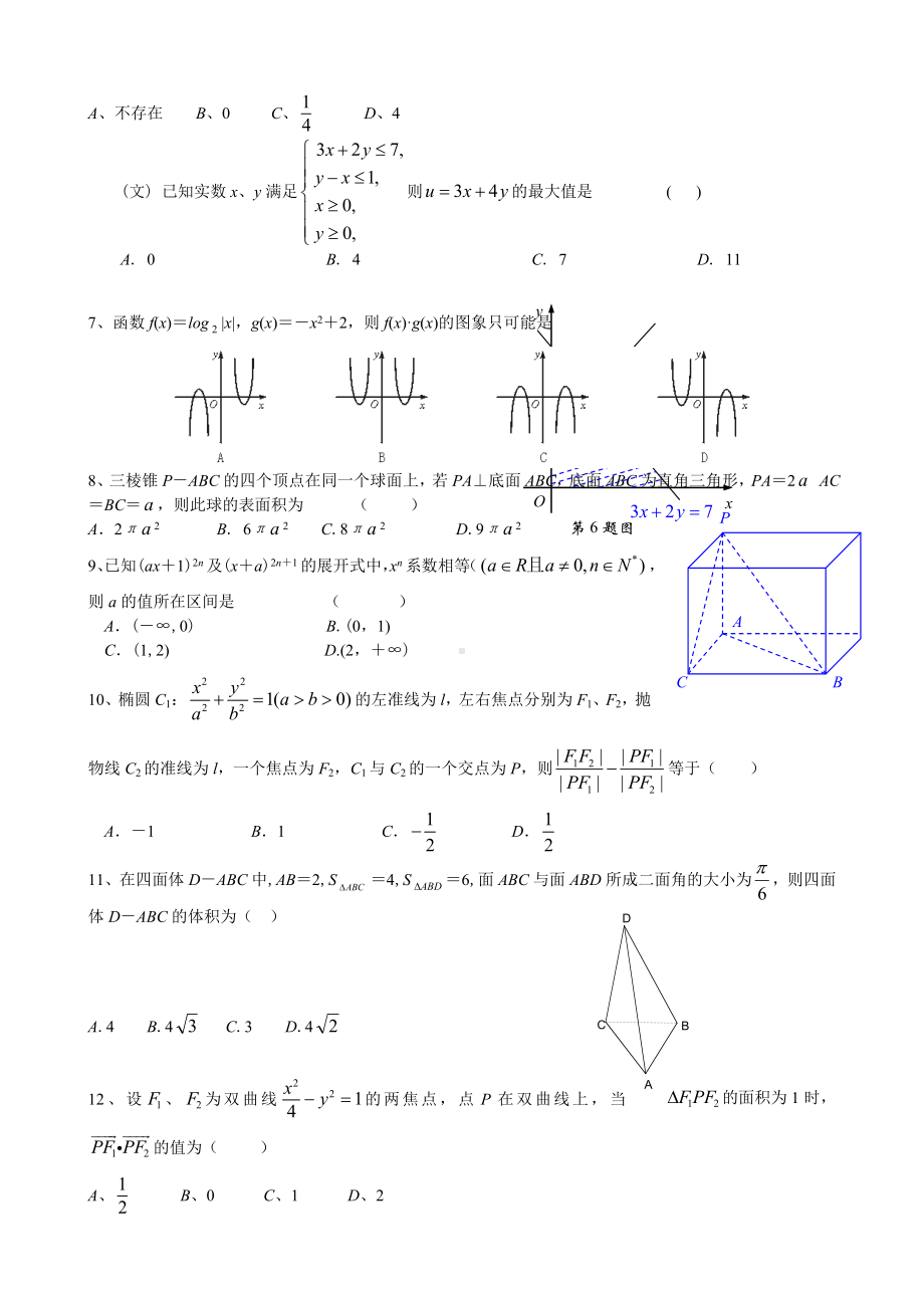 2020年高考数学模拟考试卷-人教版.doc_第2页