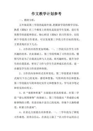 作文教学计划参考.docx