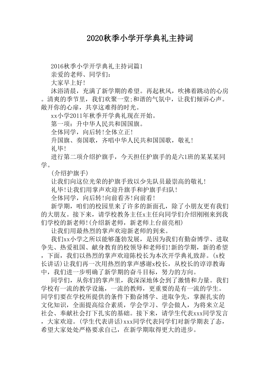 2020秋季小学开学典礼主持词(DOC 5页).docx_第1页