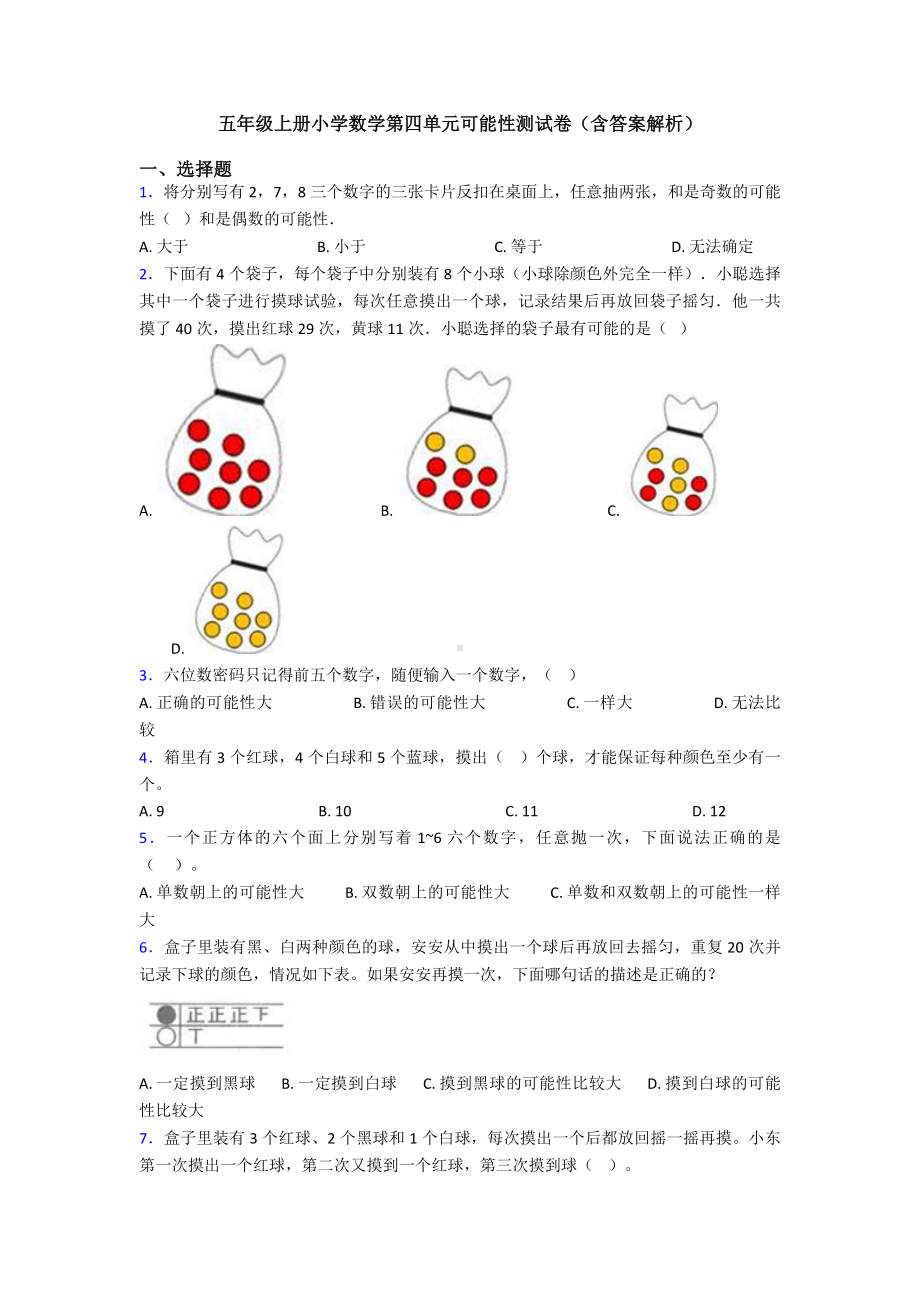 五年级上册小学数学第四单元可能性测试卷(含答案解析).doc_第1页