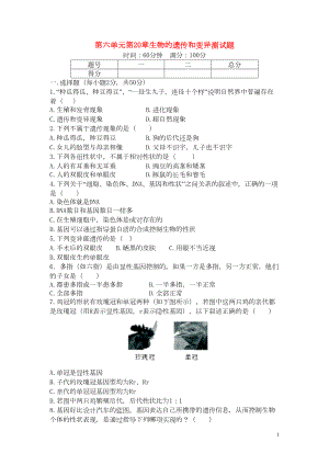 八年级生物上册-第六单元-第20章-生物的遗传和变异单元综合测试题-北师大版1(DOC 6页).doc