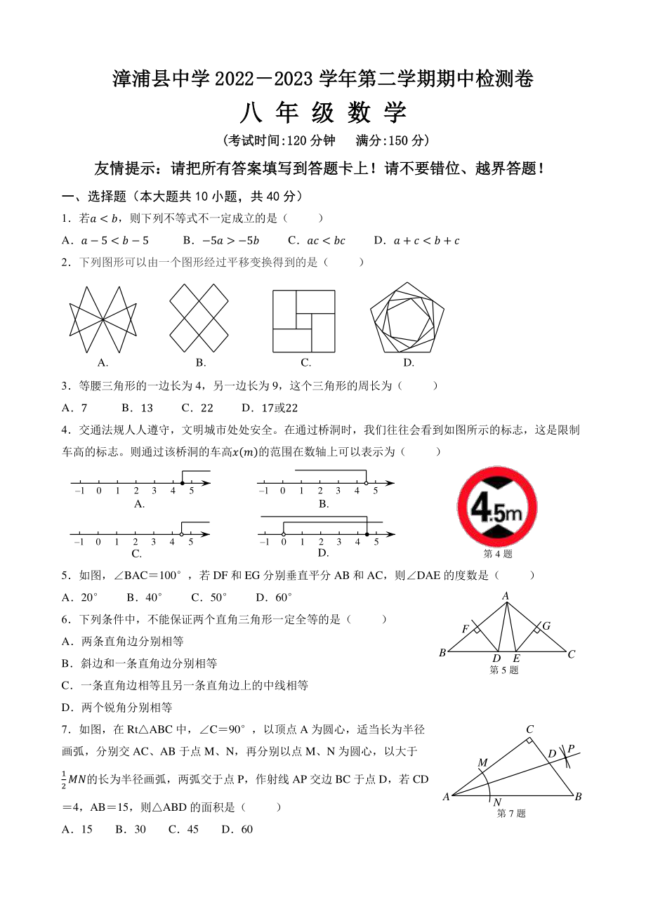 福建省漳州市漳浦县2022-2023学年八年级下学期4月期中数学试题 - 副本.pdf_第1页