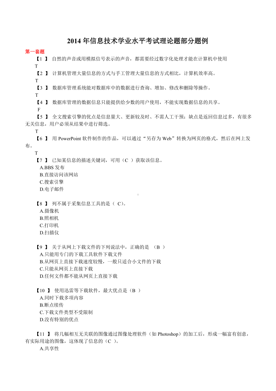 信息技术学业水平考试理论题(含答案)汇总.doc_第1页