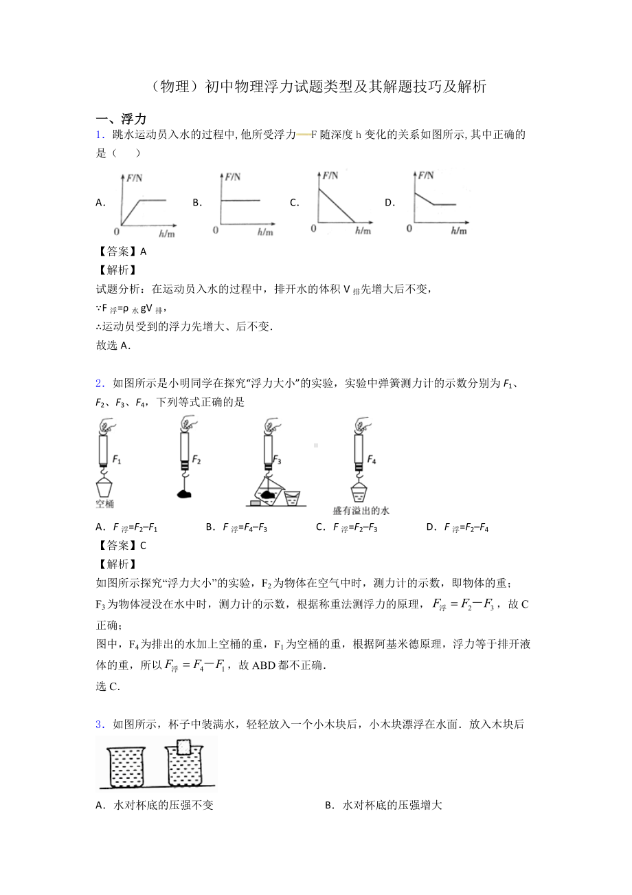 (物理)初中物理浮力试题类型及其解题技巧及解析.doc_第1页