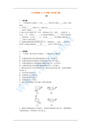 八年级物理二力平衡同步练习题(DOC 4页).doc