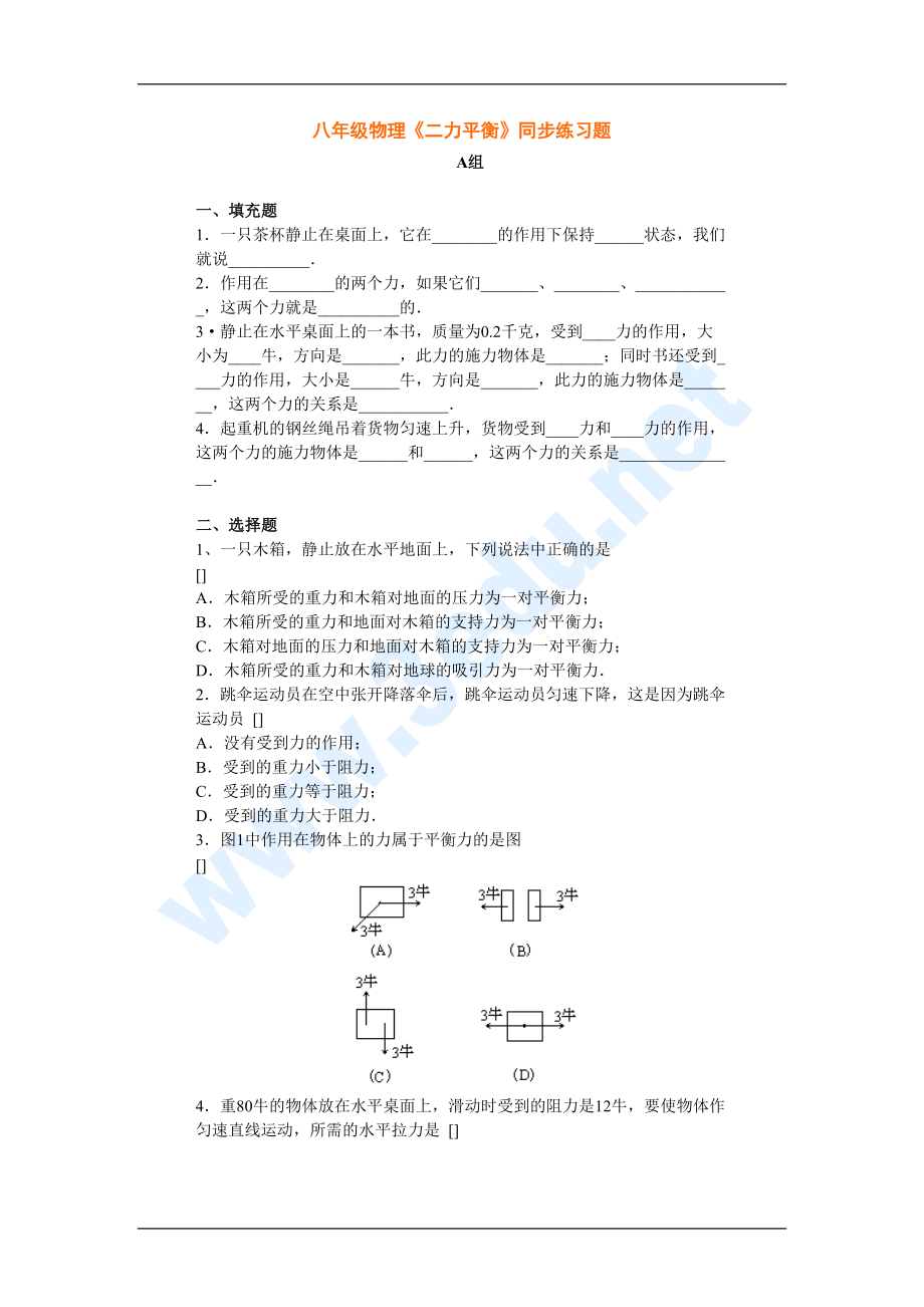 八年级物理二力平衡同步练习题(DOC 4页).doc_第1页