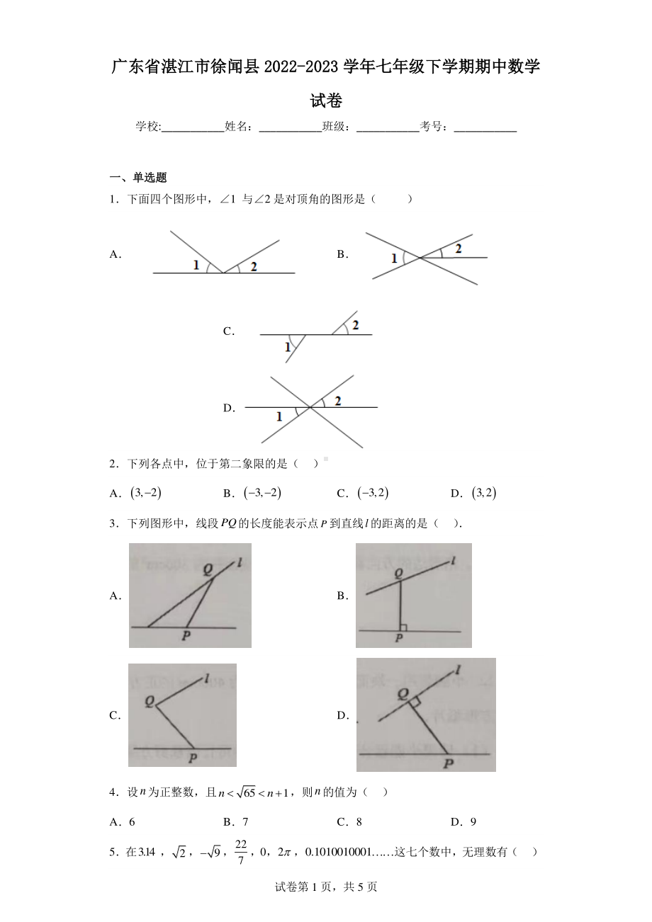 广东省湛江市徐闻县2022-2023学年七年级下学期期中数学试卷.pdf_第1页