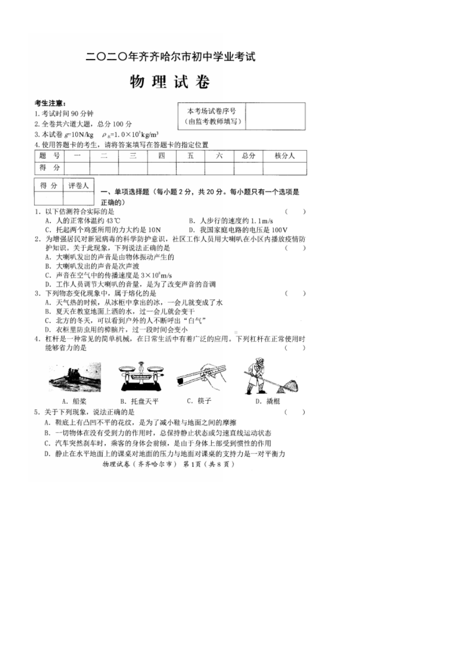 2020年黑龙江省齐齐哈尔中考物理试题及答案.docx_第1页