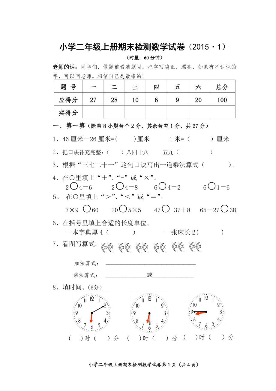 小学二年级上册期末检测数学试卷.doc_第1页