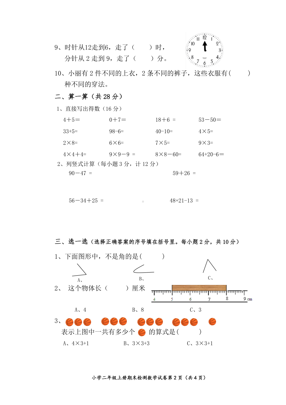 小学二年级上册期末检测数学试卷.doc_第2页