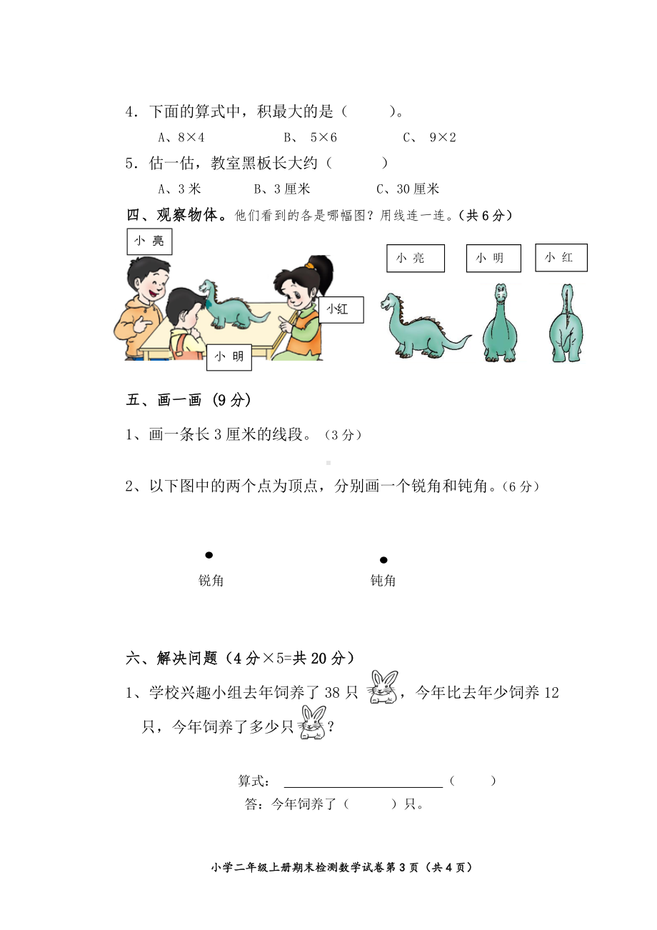 小学二年级上册期末检测数学试卷.doc_第3页