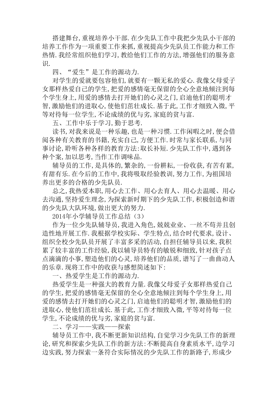 2020年小学辅导员工作总结(DOC 8页).docx_第3页