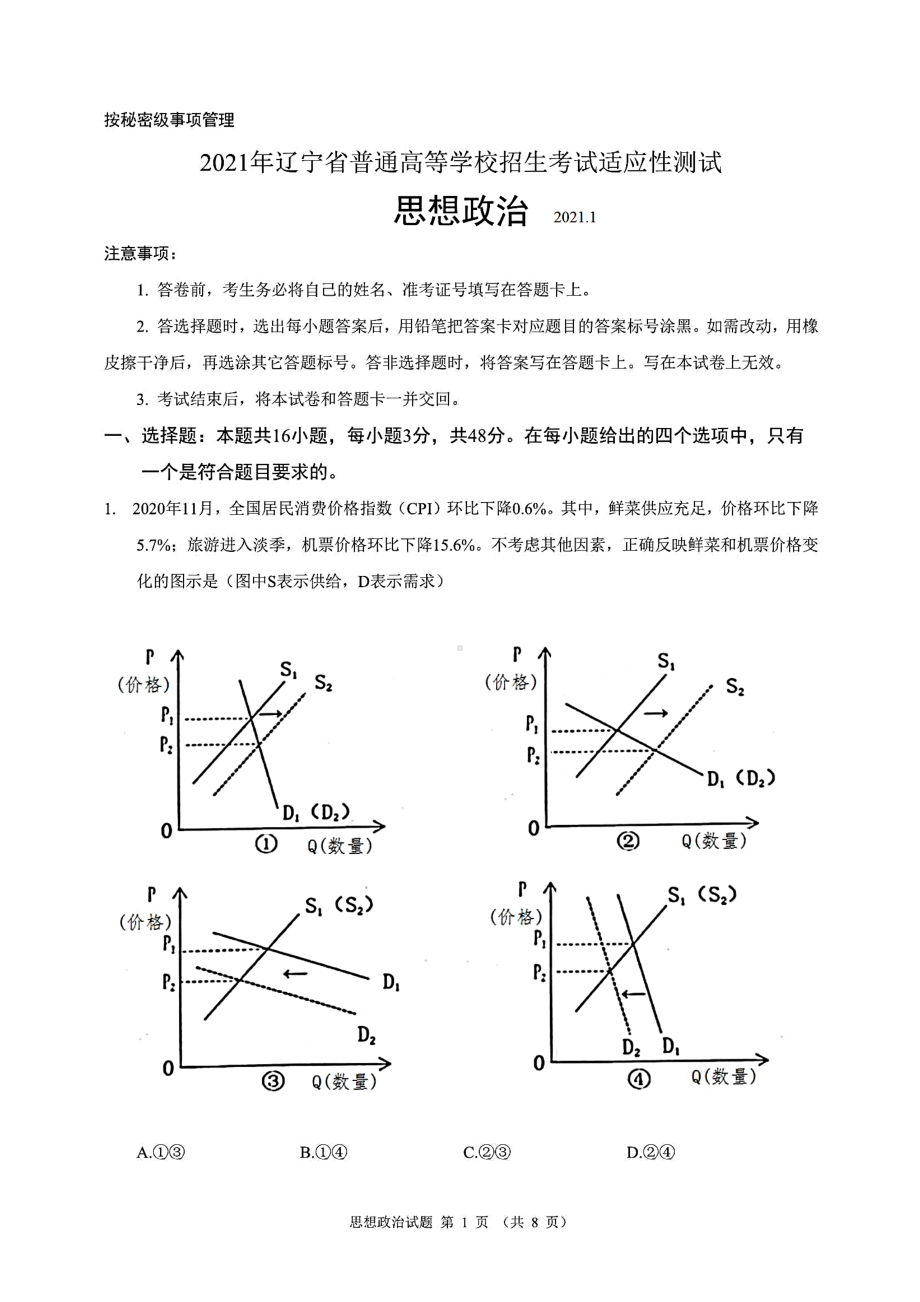 八省联考·辽宁省2021年新高考适应性考试政治试题(含答案解析)(DOC 10页).docx_第1页