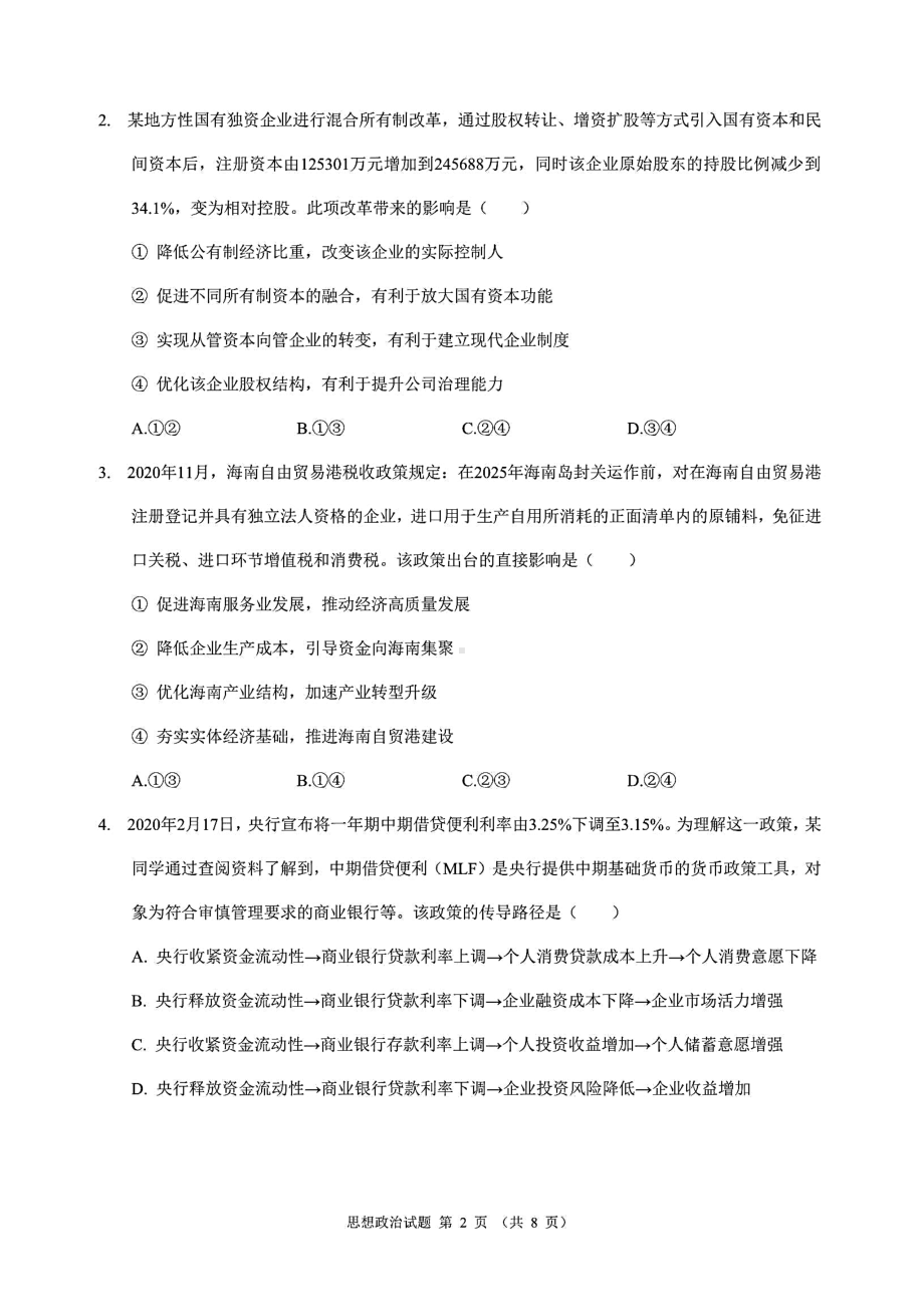 八省联考·辽宁省2021年新高考适应性考试政治试题(含答案解析)(DOC 10页).docx_第2页