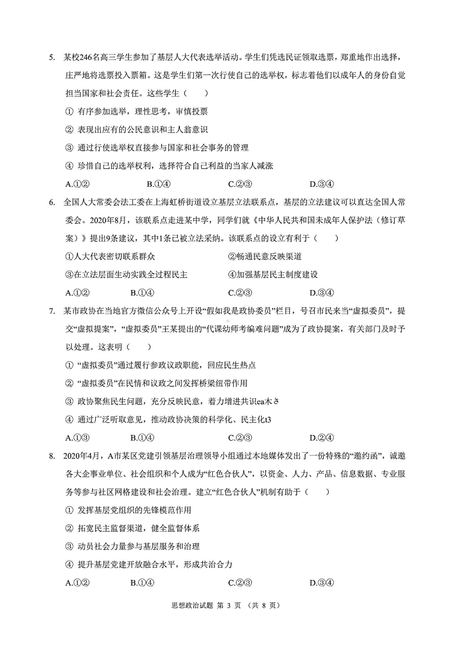 八省联考·辽宁省2021年新高考适应性考试政治试题(含答案解析)(DOC 10页).docx_第3页