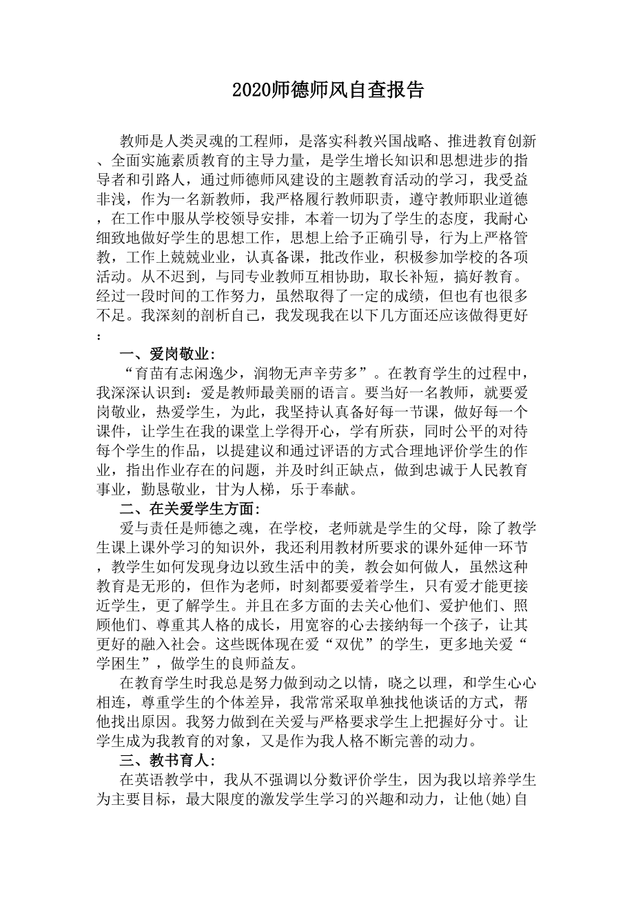 2020师德师风自查报告(DOC 7页).docx_第1页