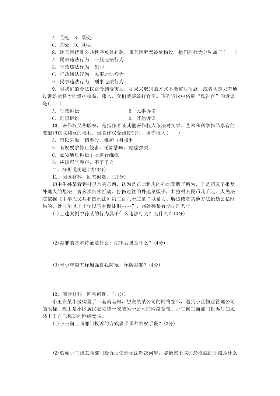 八年级道德与法治上册第二单元遵守社会规则第五课做守法的公民能力测试题新人教版(DOC 4页).doc_第2页