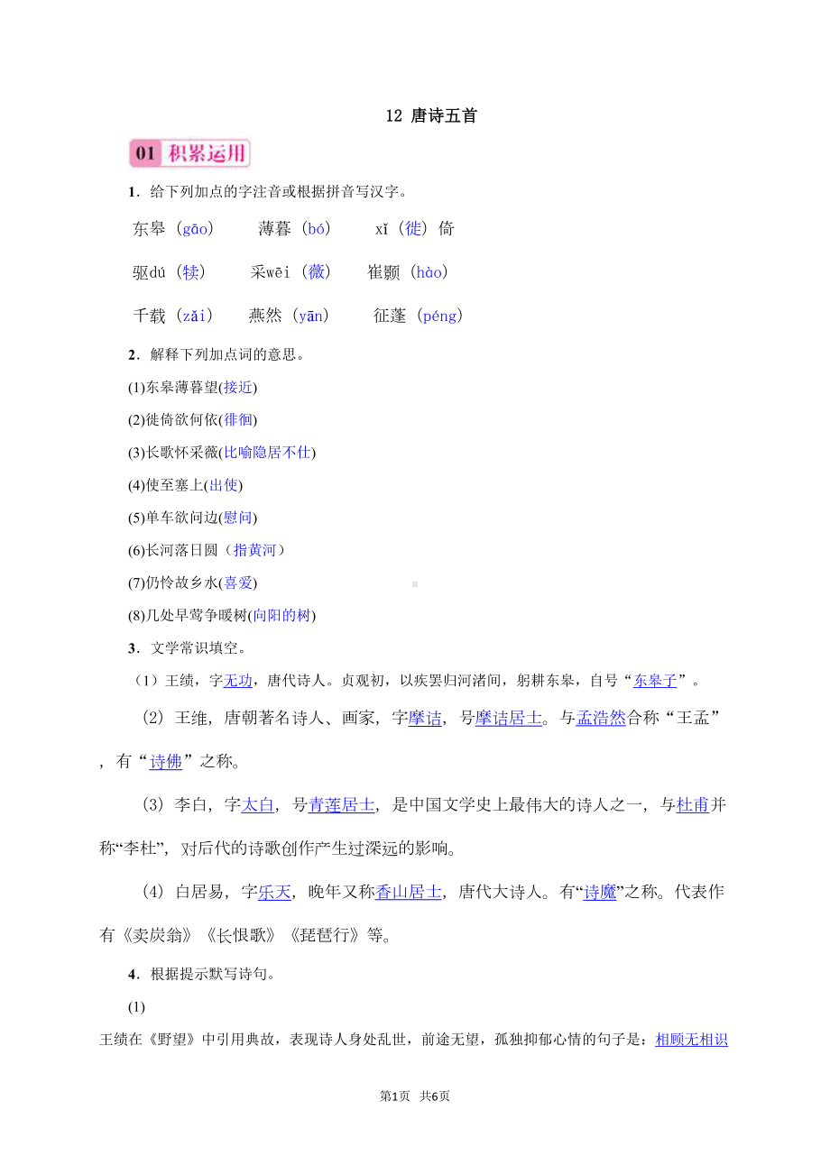 八年级上册(初二上学期)语文-唐诗五首练习题(DOC 6页).doc_第1页