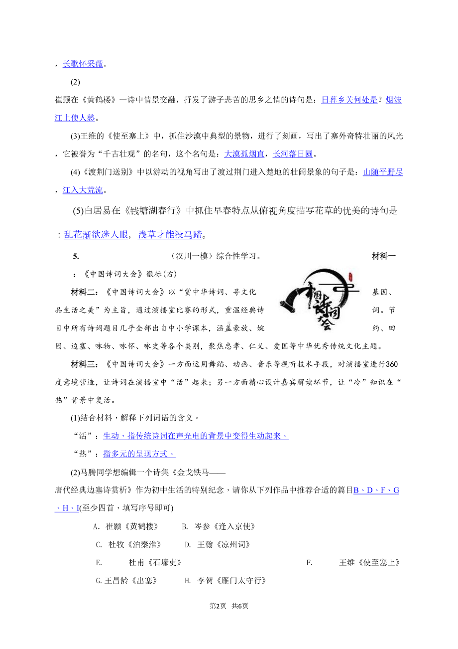 八年级上册(初二上学期)语文-唐诗五首练习题(DOC 6页).doc_第2页