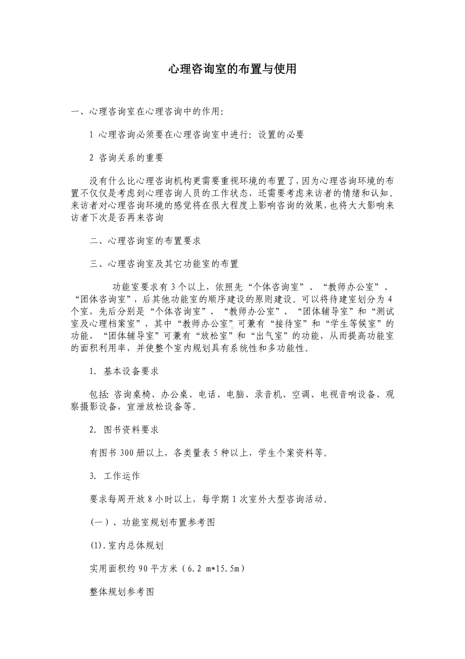 心理咨询室的建设.doc_第1页