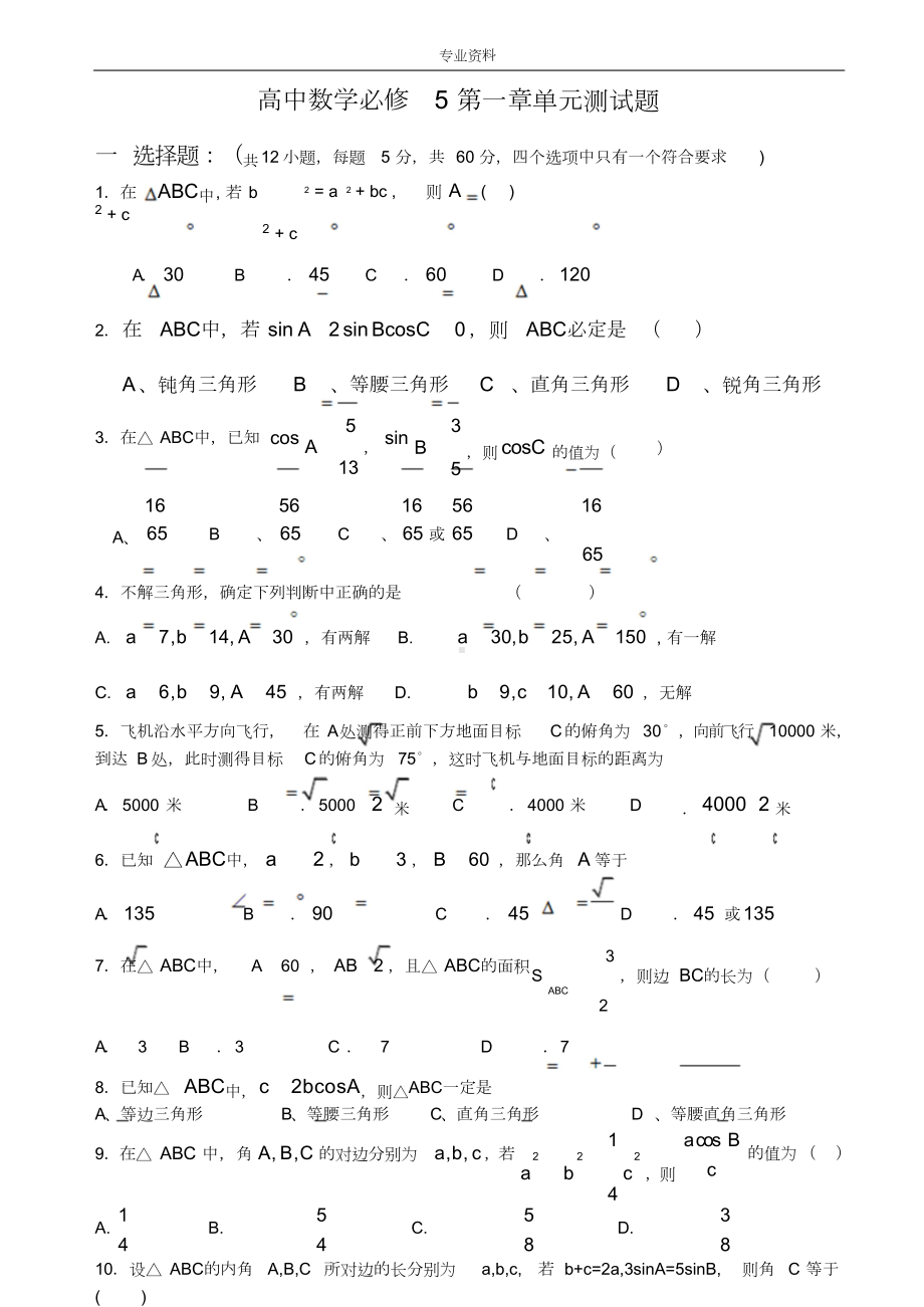 [人教版]高二数学必修5解三角形测试卷培优提高题(附答案解析).docx_第1页