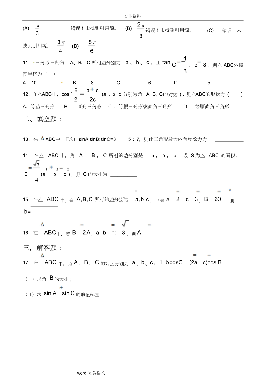 [人教版]高二数学必修5解三角形测试卷培优提高题(附答案解析).docx_第3页