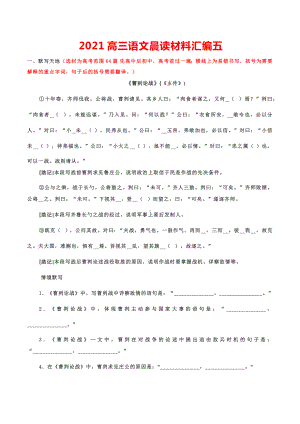 2021高三语文晨读材料汇编五.docx