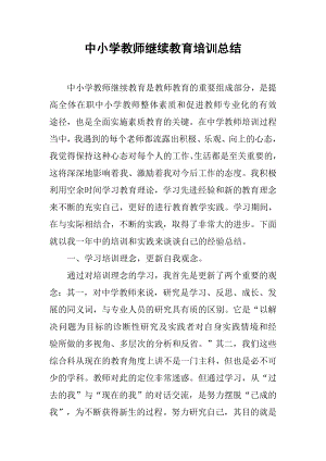 中小学教师继续教育培训总结.docx